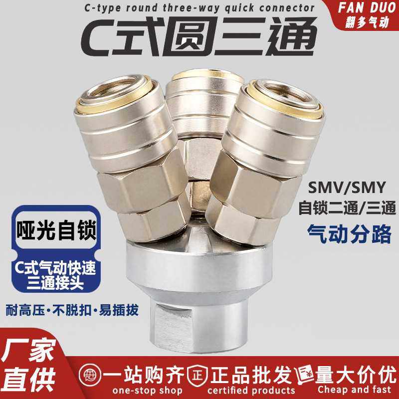 气管三通c式快速接头SMV气泵出气口自锁圆三通接头配件SMY三叉头,五金/工具,气动工具配件,淘宝优惠券,粉丝福利购,淘宝优惠卷