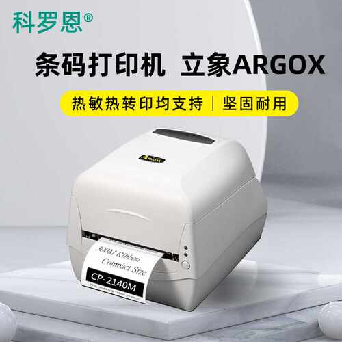 立象Argox条码标签打印机吊牌条形码二维码不干胶标签机高精度