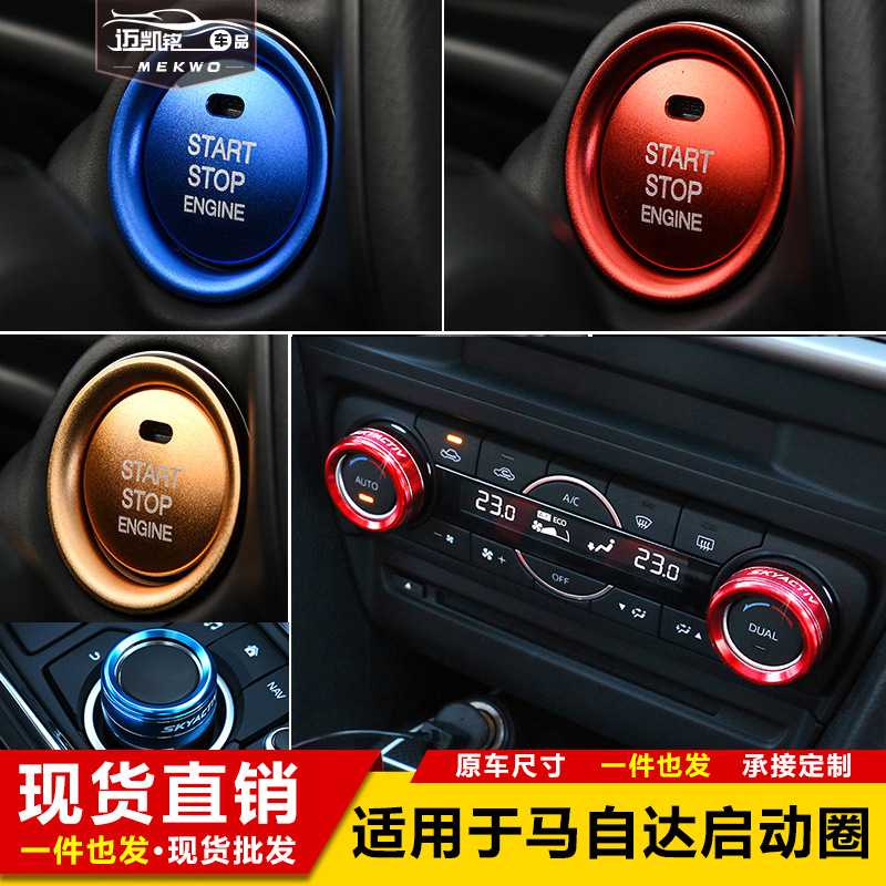 适用于马自达cx-4一键启动装饰圈阿特兹/昂克赛拉CX-5点火圈装饰图片