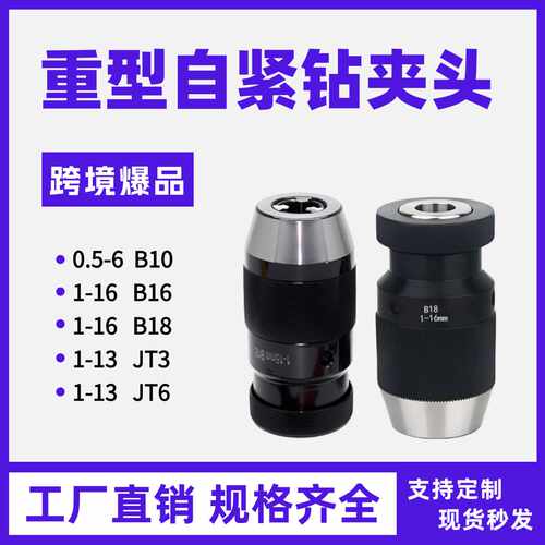 自紧钻夹头，自锁夹头，一体式自紧钻夹头，快速钻夹头