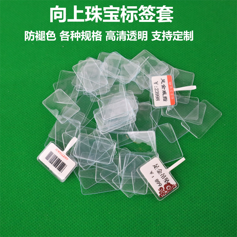 向上透明标签套珠宝首饰展示套