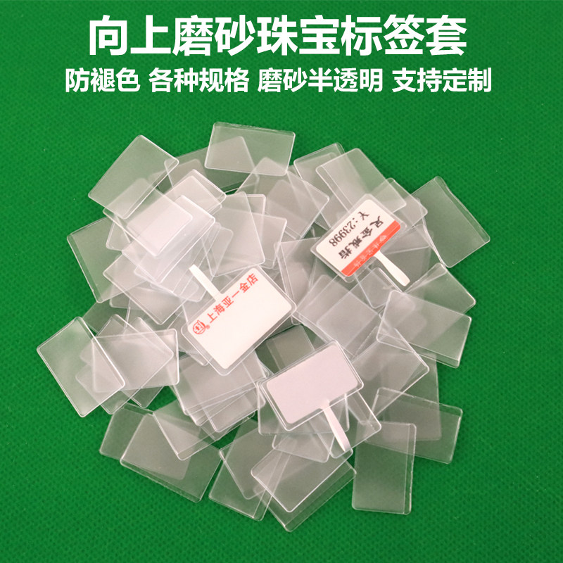 磨砂向上标签套保护展示架吊牌半透明PVC袋子银首饰珠宝店价签套