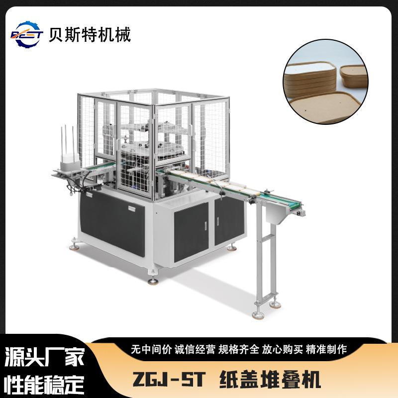 厂家供应ZGJ-ST全自动方形纸盖堆叠机一次性食品杯盖成型机现货批