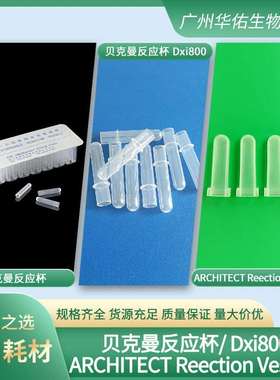 贝克曼反应杯 贝克曼反应杯 Dxi800 ARCHITECT Reection Vessels