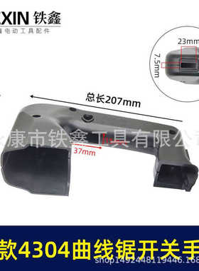 【货号02469】曲线锯配件新款4304曲线锯手把