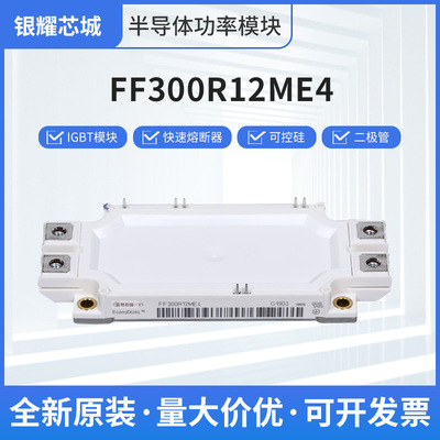 全新可控硅模块FF300R12ME4 现货直销IGBT可控硅