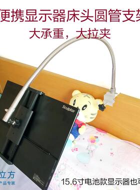 奢立方便携显示器床头懒人支架15.6寸屏手机平板金属圆管ipad pro