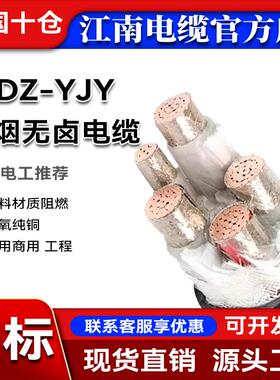 江南WDZYJY低烟无卤国标纯铜芯2/3/4/5芯10/16/25/35平方电缆线