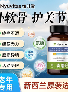 Nyuvitas中老年氨糖软骨素骨胶原维骨力钙片膝盖关节骨折养护进口
