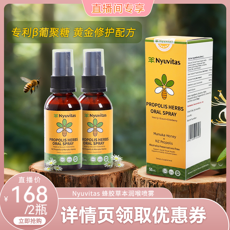 【直播间专享】新西兰Nyuvitas蜂胶润喉舒润液主播教师护嗓2瓶