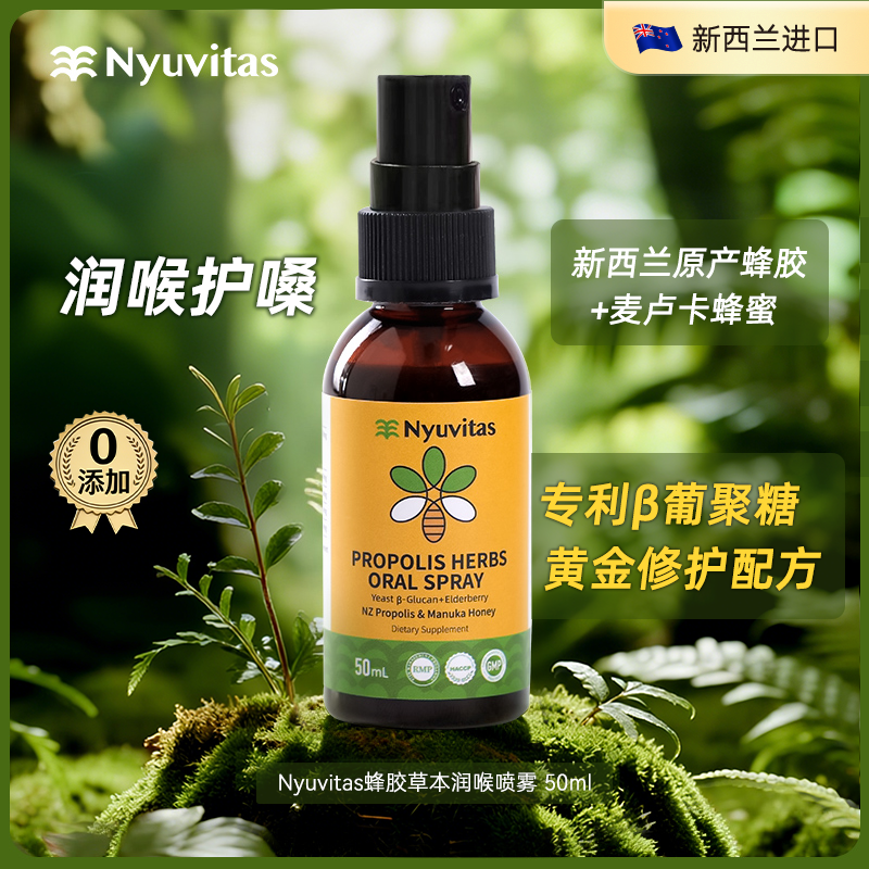新西兰Nyuvitas蜂胶润喉舒润液护嗓子有痰异物不舒服蜂蜜β葡聚糖
