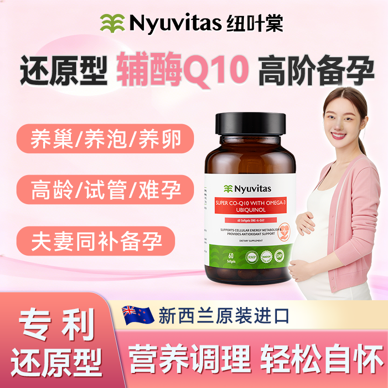 女性备孕还原型辅酶Q10男女同补