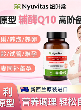 Nyuvitas辅酶q10女性备孕卵巢卵子质量调理还原型软胶囊原装进口