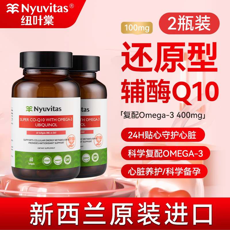 【2瓶装】新西兰Nyuvitas辅酶q10还原型软胶囊备孕女心脏保护泛醇