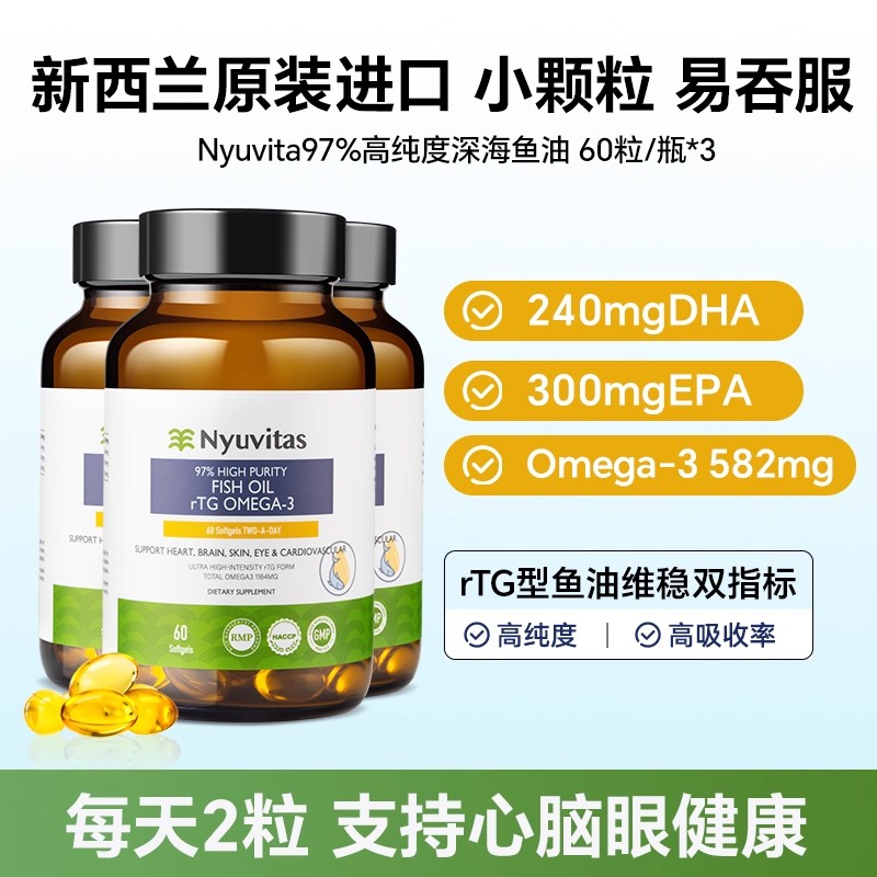 新西兰Nyuvitas深海rTG型omega3高纯浓度鱼油3瓶装
