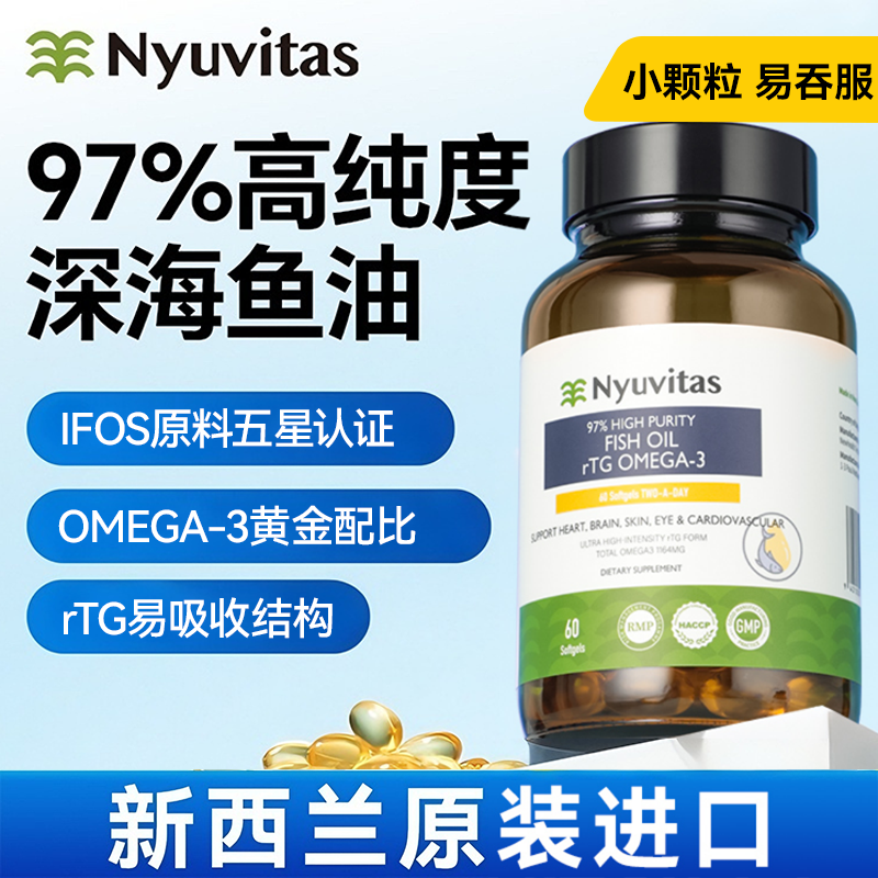 新西兰97%高浓度深海鱼油omega3