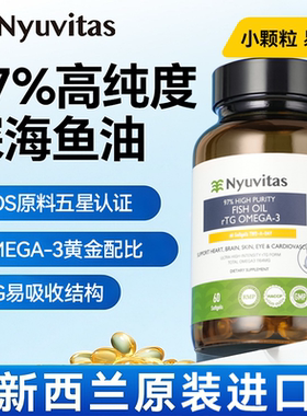 新西兰Nyuvitas深海鱼油omega3高纯97%浓度EPA成人DHA进口rtg型