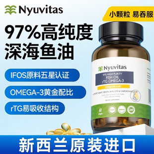 新西兰Nyuvitas深海鱼油omega3高纯97%浓度EPA成人DHA进口rtg型