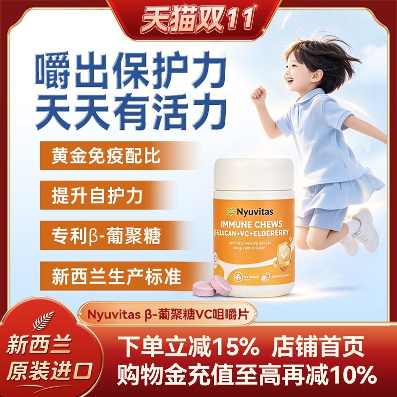 Nyuvitas纽叶棠幼儿童酵母&beta;葡聚糖维生素C补锌接骨木莓VC咀嚼片