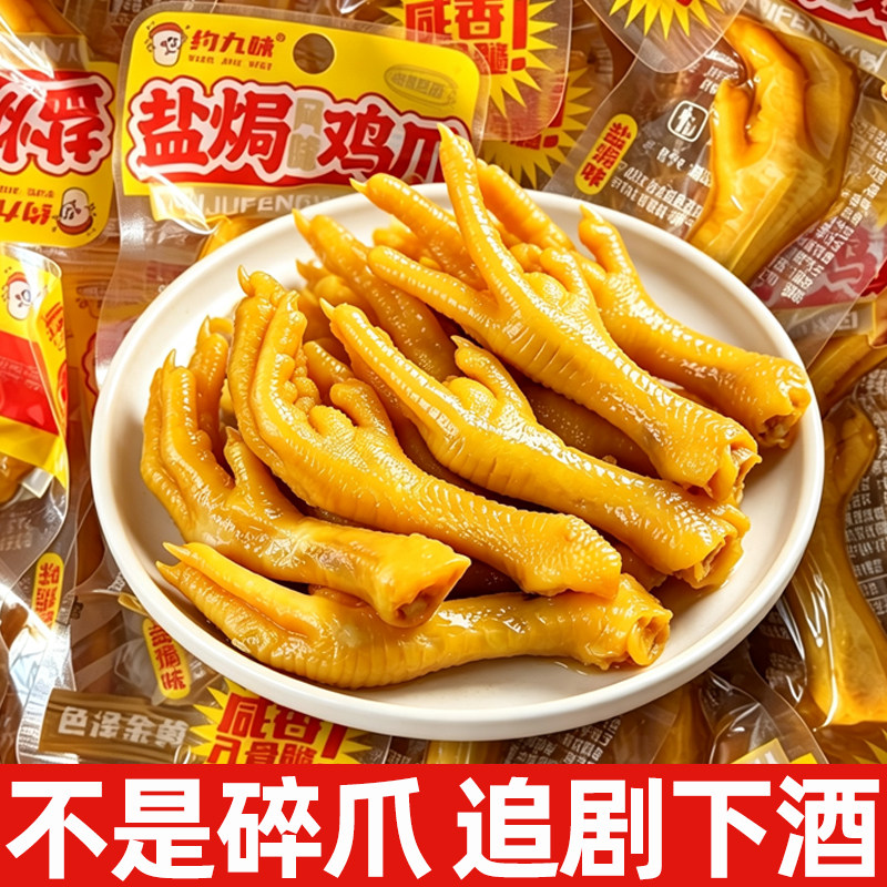 盐焗鸡爪开袋即食休闲零食解馋小吃卤制凤爪追剧下酒菜零食小食
