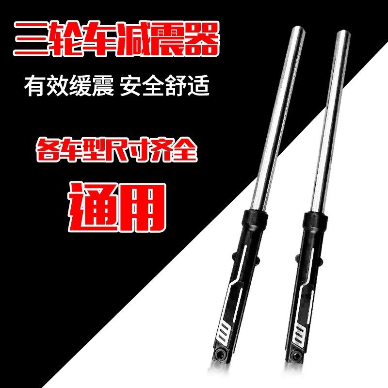 电动三轮车前减震器 太子款三轮车专用前叉 前轮液压 弹簧减震器