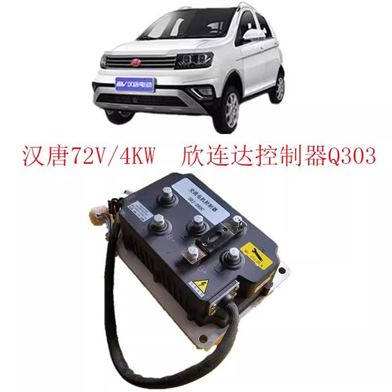电动汽车控制器汉唐电动汽车72V/4KW交流控制器Q303欣连达控制器