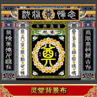 新款连体对联灵堂布尺寸可定做白事挽联对联孝堂布置重复使用水洗