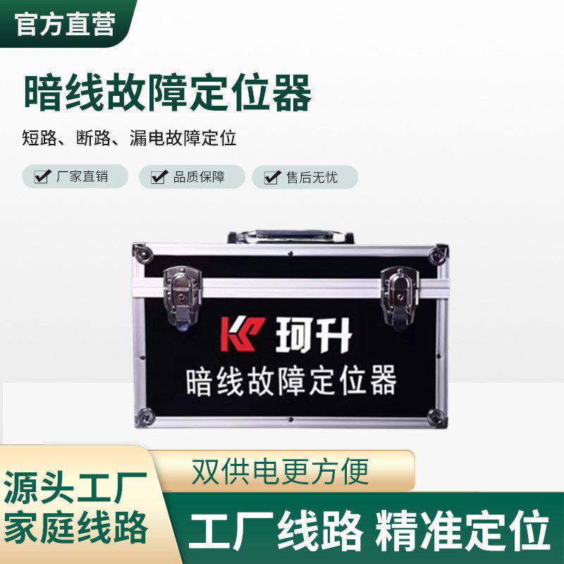 珂升暗线故障检测仪寻线仪漏电检测仪漏电检测室内外地埋线地埋电