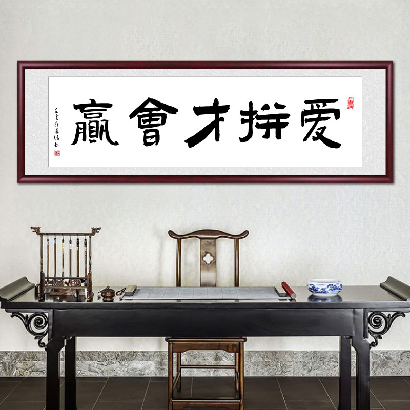 爱拼才会赢字画办公室励志书法挂画客厅沙发背景墙装饰画书房壁画