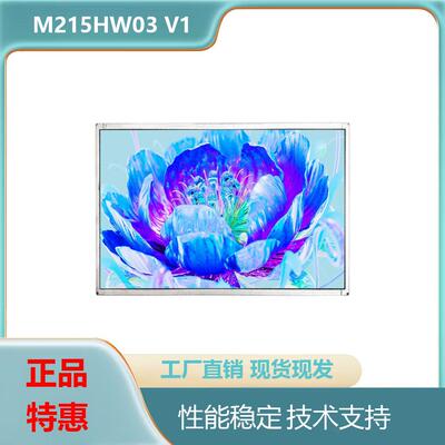 21.5寸全新原装M215HW03 V1分辨率1920*1080高清液晶模组
