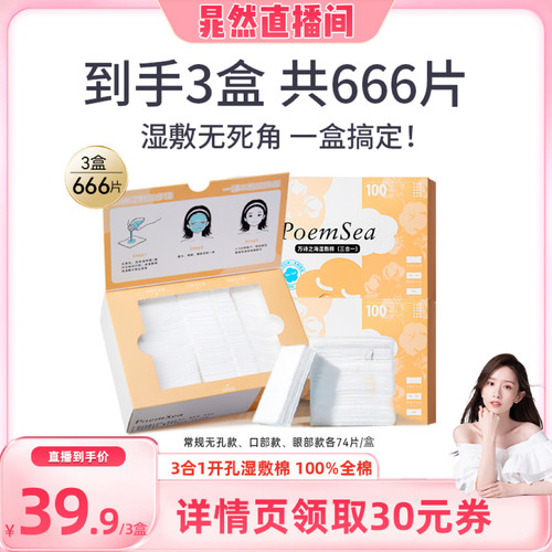 万诗之海三合一湿敷棉全棉