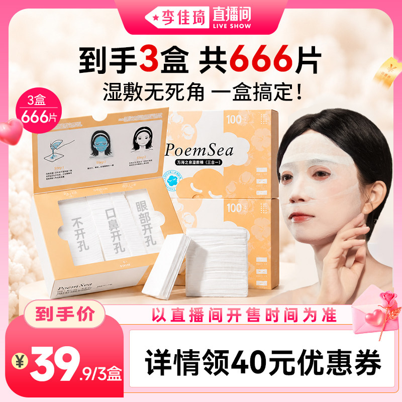 【李佳琦直播间】万诗之海三合一湿敷棉开孔脸眼部可拉伸全棉款