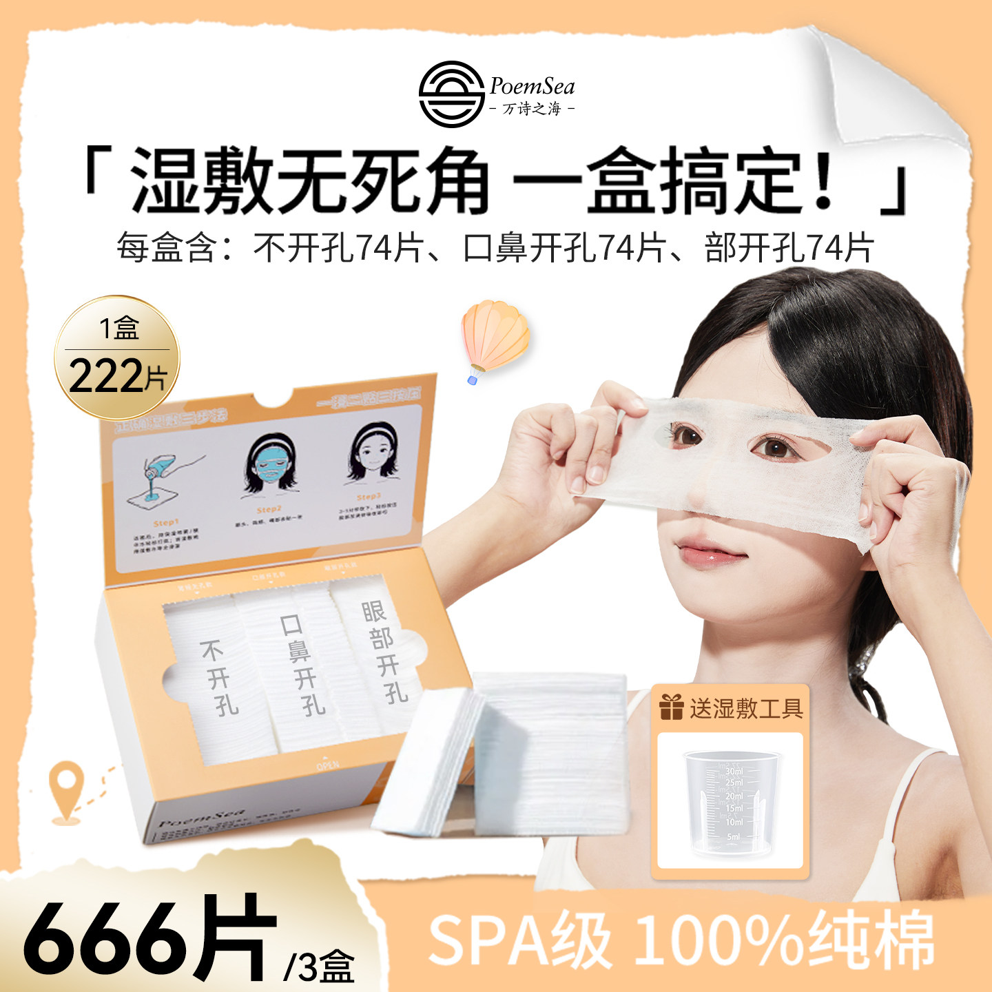 万诗之海纯棉开孔湿敷棉脸部眼部专用全棉可拉伸薄三合一化妆棉片