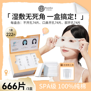 万诗之海纯棉开孔湿敷棉脸部眼部专用全棉可拉伸薄三合一化妆棉片