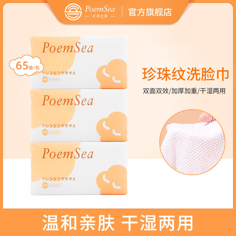 POEM SEA/万诗之海抽取式洗脸巾一次性加大加厚珍珠纹65抽