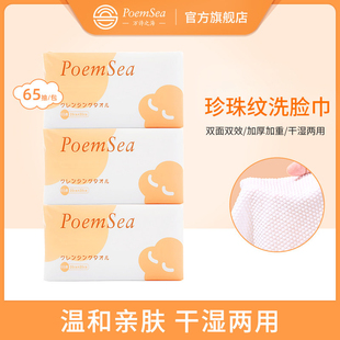 POEM SEA/万诗之海抽取式洗脸巾一次性加大加厚珍珠纹65抽