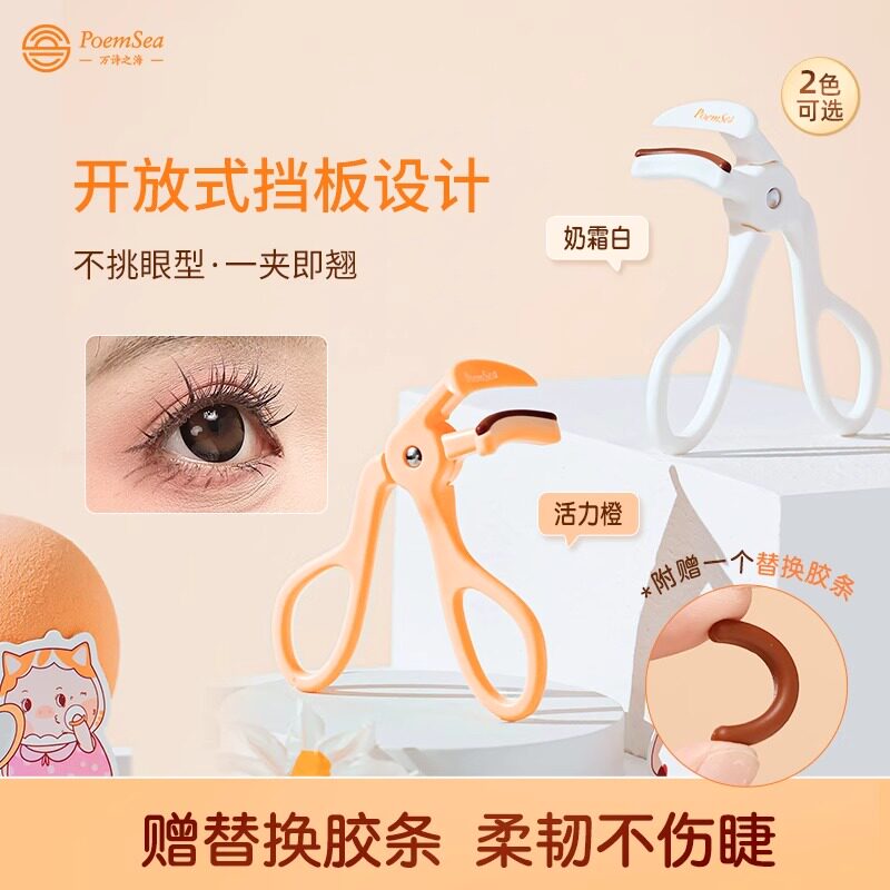 万诗之海睫毛夹持久定型图片