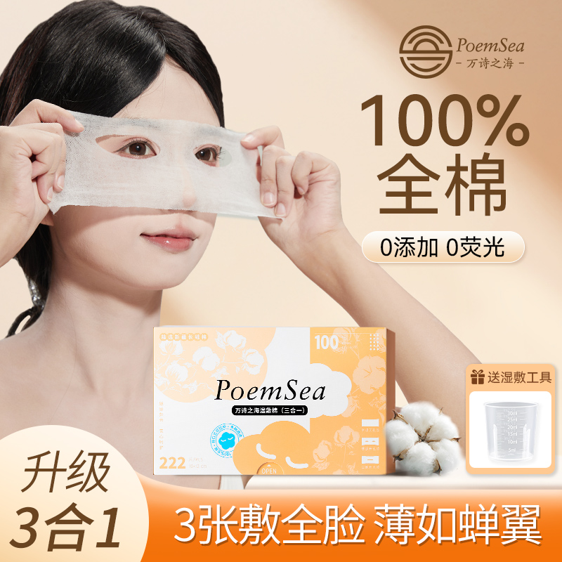 万诗之海纯棉开孔湿敷棉脸部眼部专用全棉可拉伸薄三合一化妆棉片