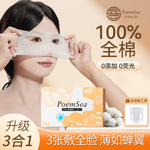 万诗之海三合一湿敷棉纯棉