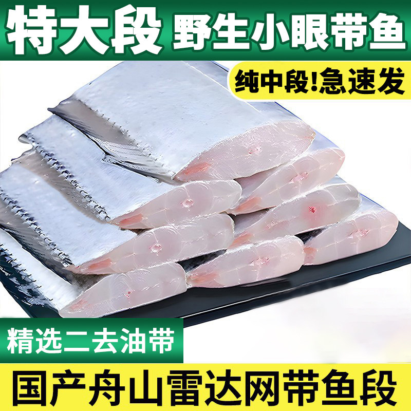 正宗舟山雷达网小眼带鱼段东海野生刀鱼精选带鱼中段鲜活海鲜冰鲜,水产肉类/新鲜蔬果/熟食,带鱼,淘宝优惠券,粉丝福利购,淘宝优惠卷