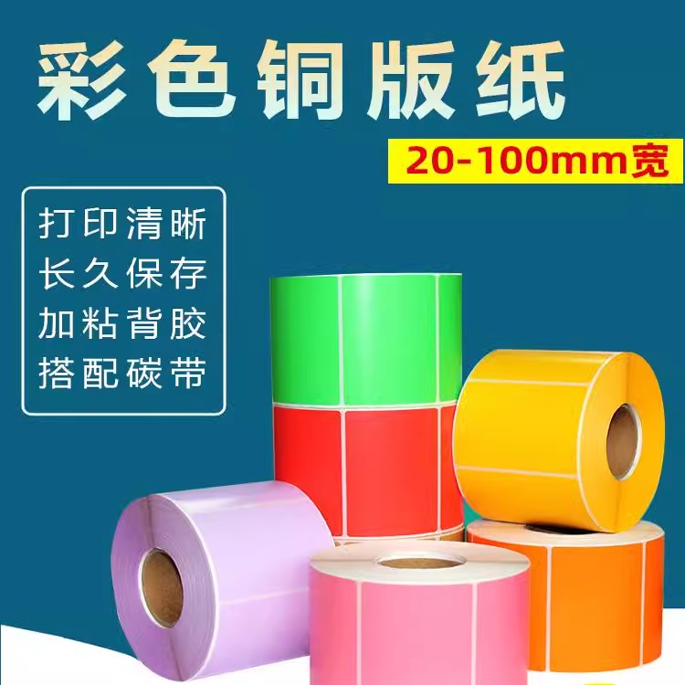 彩色铜版纸不干胶标签纸60*40
