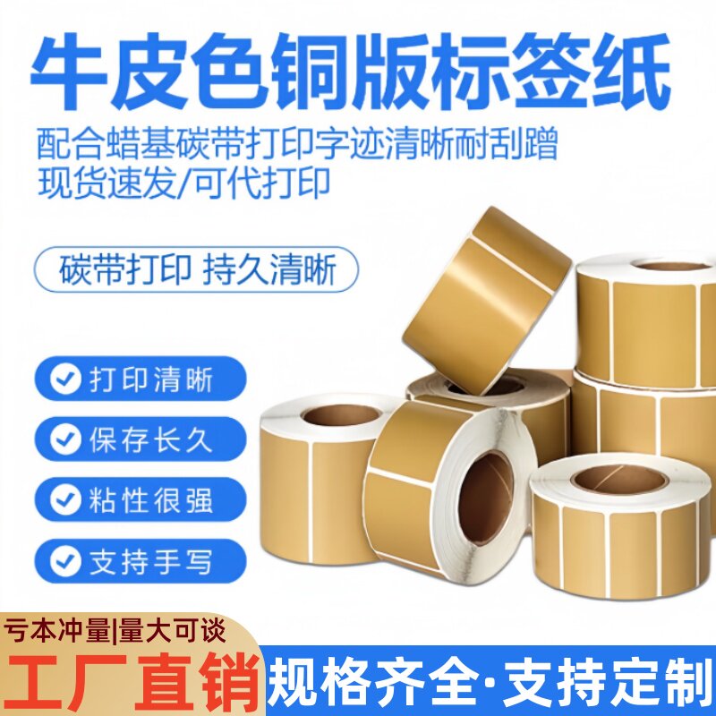 建卓牛皮色铜版不干胶标签
