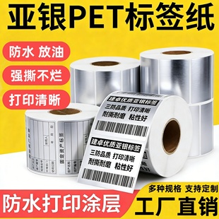 100 亚银标签纸pet卷筒哑银不干胶50x30 8020固定资产标签贴纸可写字耐高温防水防油撕不烂定制印刷