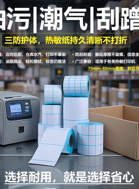 竖版三防热敏标签纸白色30*40mm 50 60 70 80 100 120快递面单不干胶打印纸大4cm空白合格证物流运输纸箱标识
