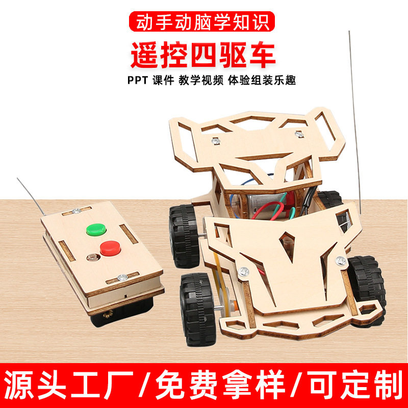 diy遥控四驱车科学小制作学生实验教具儿童手工制作材料包