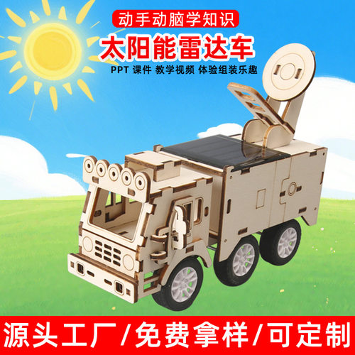 小学生物理科学小实验太阳能雷达车儿童木质拼装小制作STEM教具