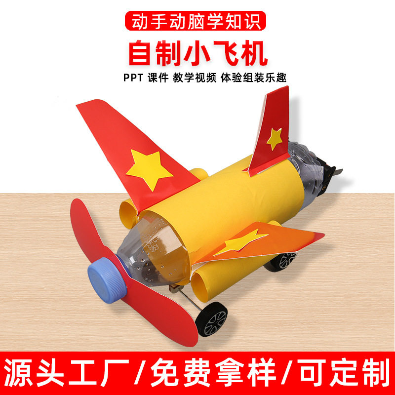 自制小飞机科学实验材料包diy科技手工小制作废物利用发明