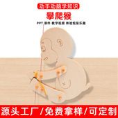 科学实验科技手工小制作攀爬猴发明物理实验器材益智玩具学校学生