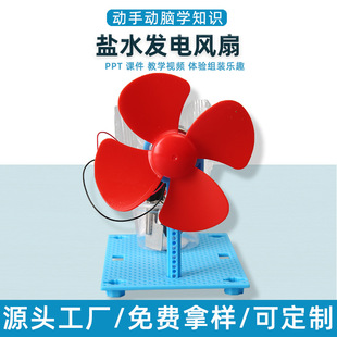 小发明盐水发电风扇科技小制作手工DIY幼儿园小学生科普教具玩具