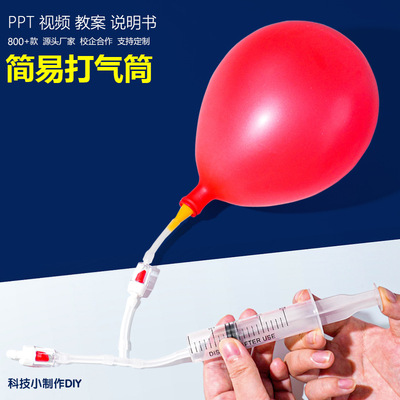 简易打气筒科技小制作手工diy材料小发明工具包科学实验STEAM